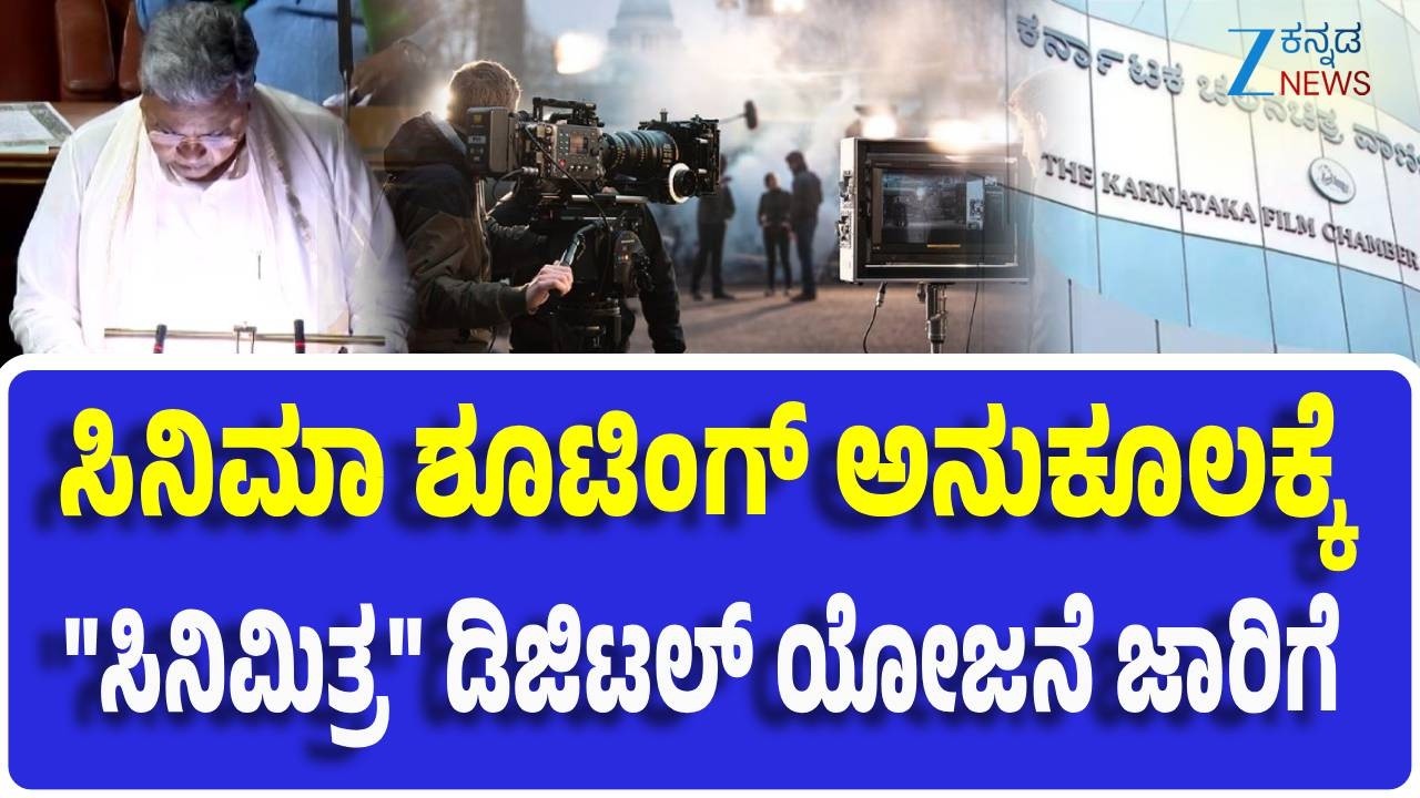 Siddaramaiah Budget 2026 | ಸಿನಿಮಾ ಶೂಟಿಂಗ್‌ ಅನುಕೂಲಕ್ಕೆ  