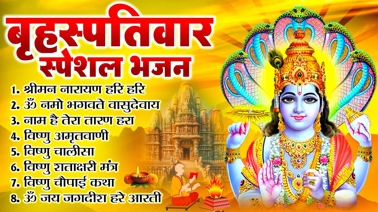बृहस्पतिवार भक्ति भजन : ॐ नमो भगवते वासुदेवाय, श्रीमन नारायण, विष्णु अमृतवाणी, विष्णु चालीसा व आरती