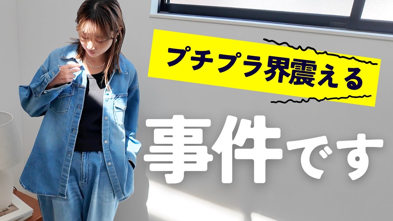 史上最強！！！プチプラ界の王者ここにあり！！！
