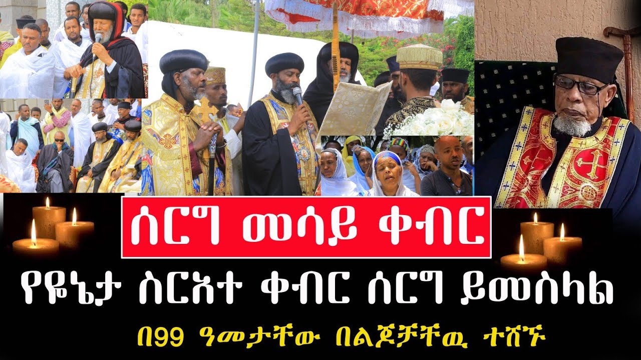 በታላቁ ሊቅ ስርአተ ቀብር ላይ የተሰማው ታሪክ/በርካታ ጳጳሳት በተገኙበት ይሄን ሰማን