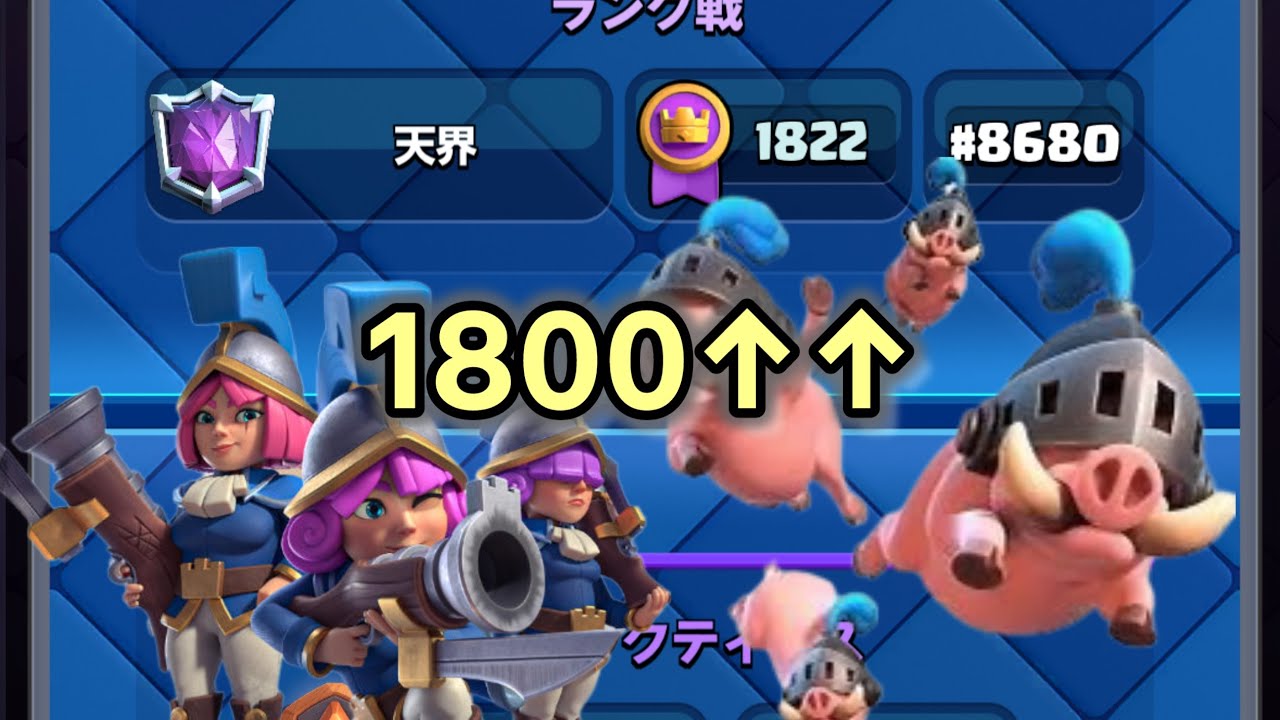 【クラロワ】ゴミ環境につき三銃士では舞えないことが確定しましたがトロ上げ頑張ります、、、