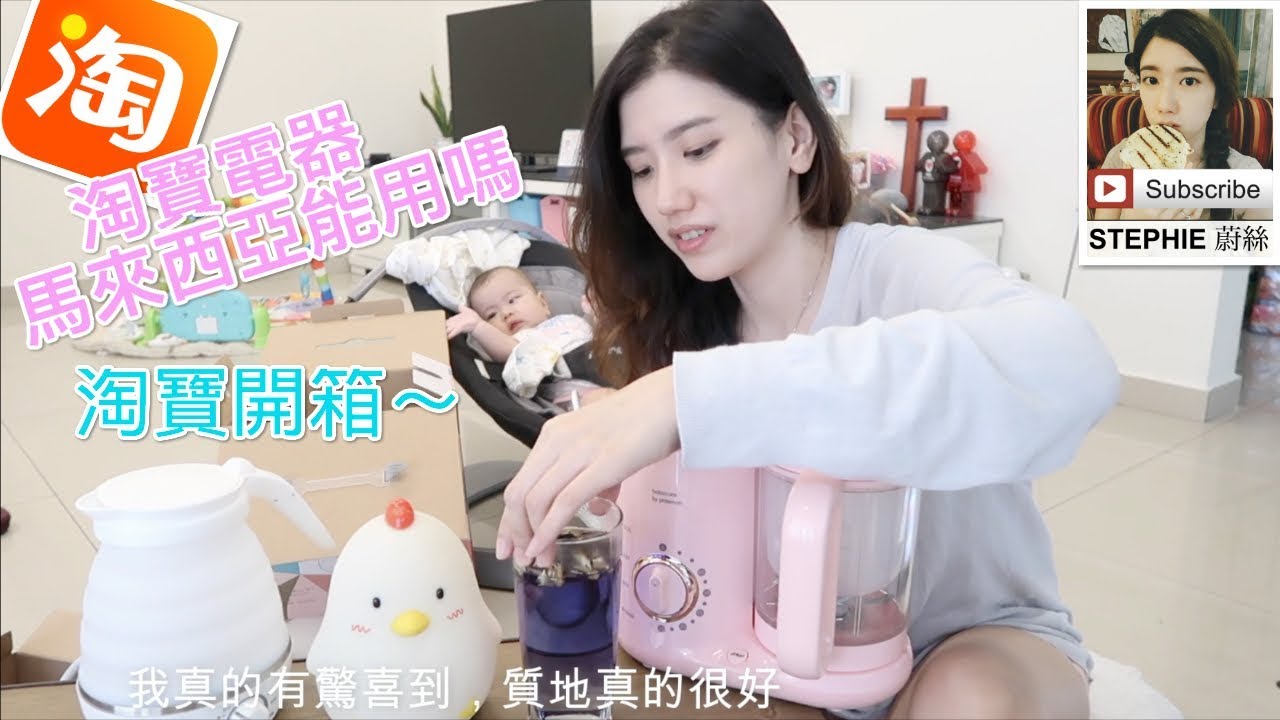 【淘宝开箱】馬來西亞可以用中國電器嗎？小沅沅陪媽媽開箱【2018淘宝双十一】stephie蔚絲