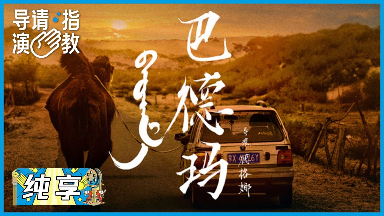 找寻民族艺术的旅程，德格娜《巴德玛》|《导演请指教》