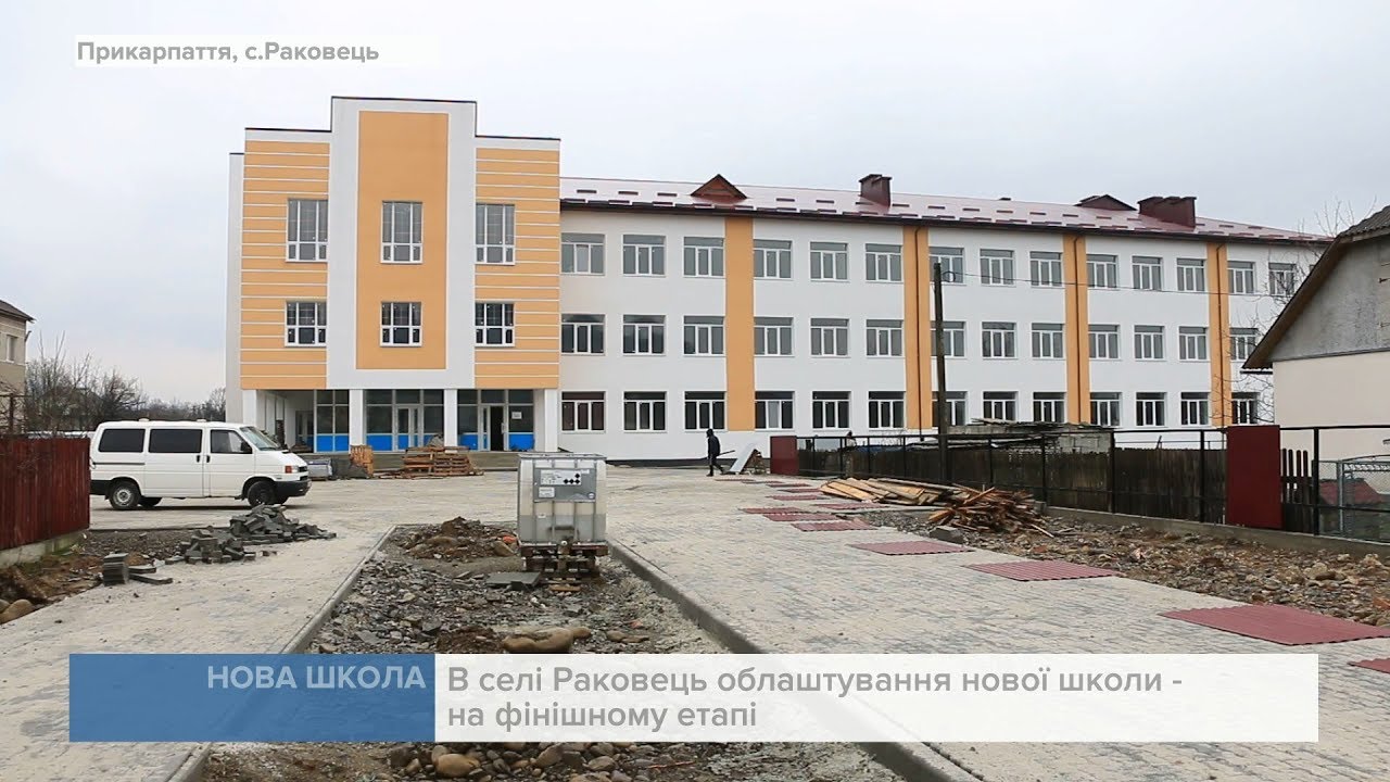 В селі Раковець завершують облаштування нової школи