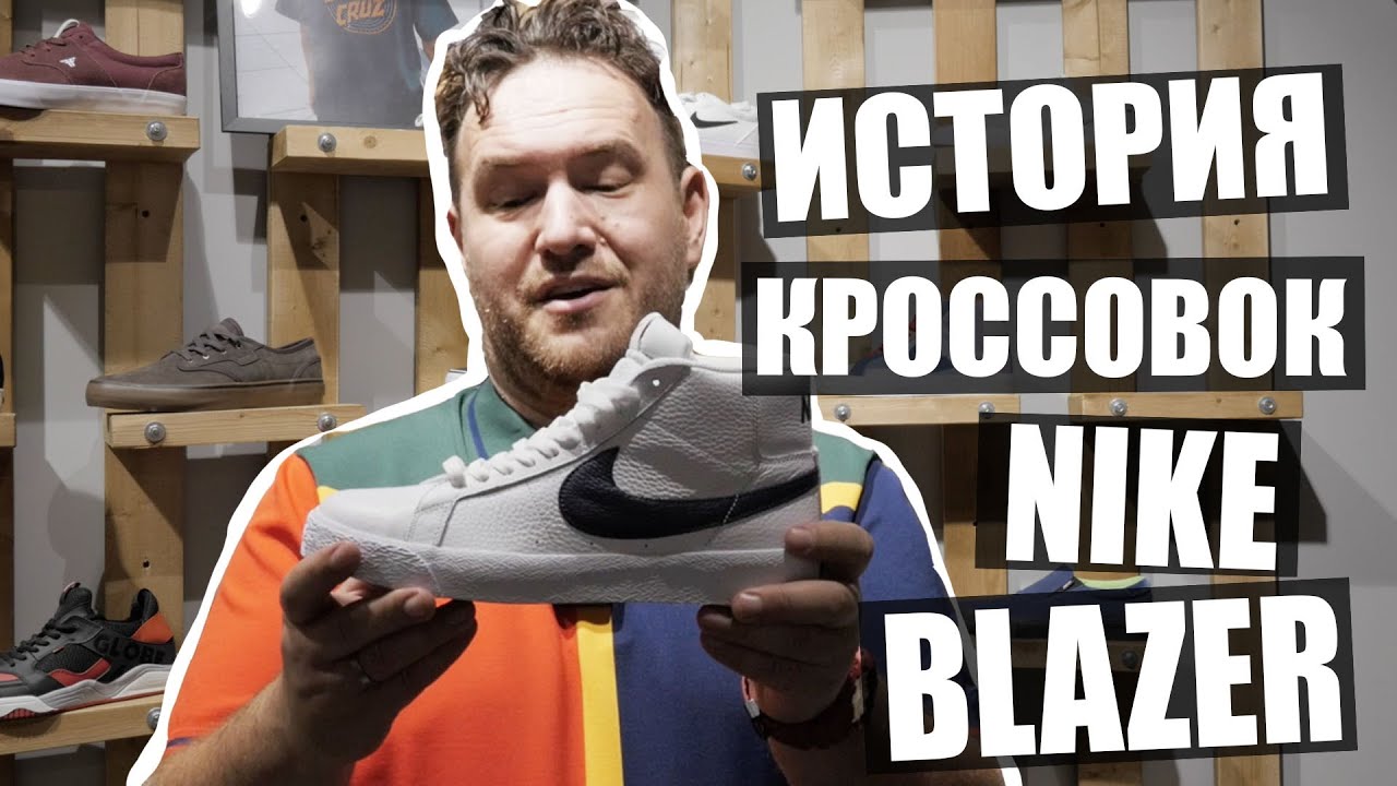История легендарной модели обуви Nike Blazer