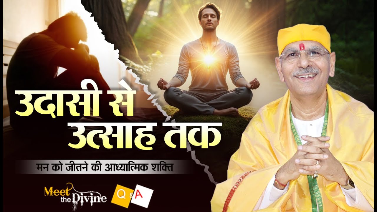 उदासी से उत्साह तक | मन को जीतने की आध्यात्मिक शक्ति | Meet The Divine | Sudhanshu Ji Maharaj
