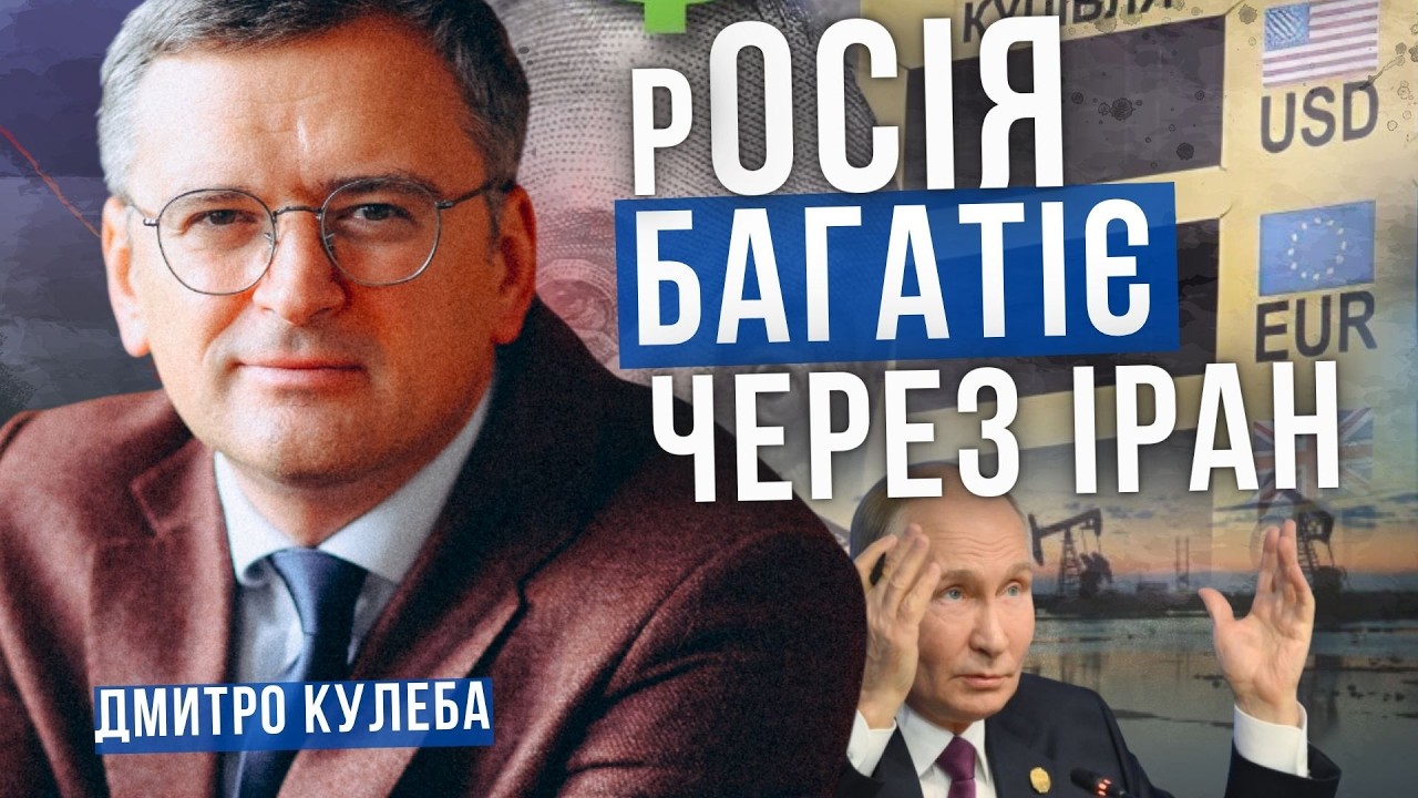 Як США і Іран впливають на ціни на нафту і збагачують росію. Аналітика. Дмитро Кулеба