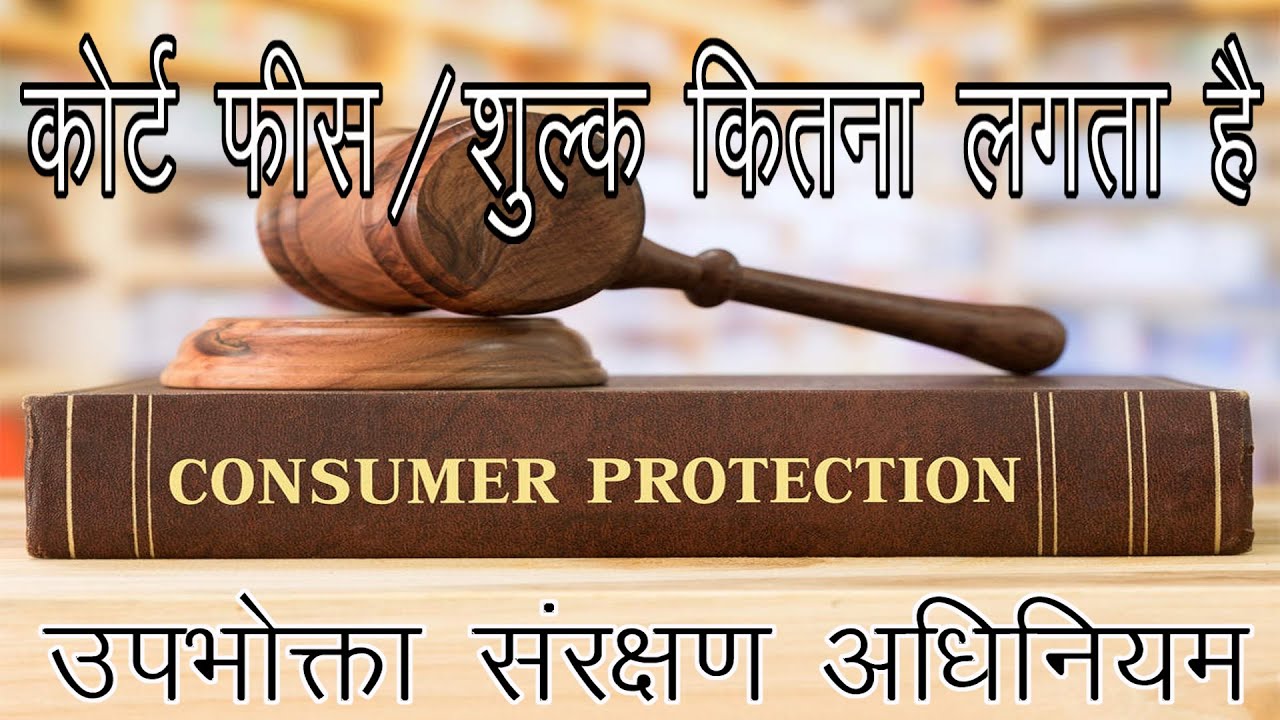 Court Fees In Consumer Protection Act / law and tech/मुकदमा दायर करने के लिए शुल्क/ उपभोक्ता संरक्षण