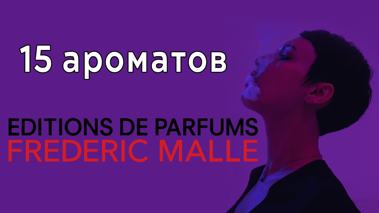 Стоит ли Frederic Malle своих денег? Обзор на 15 ароматов бренда.