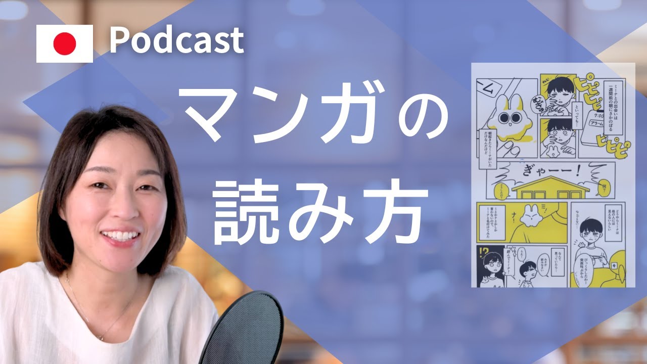 マンガの読み方　#34 | 日本語ポッドキャスト