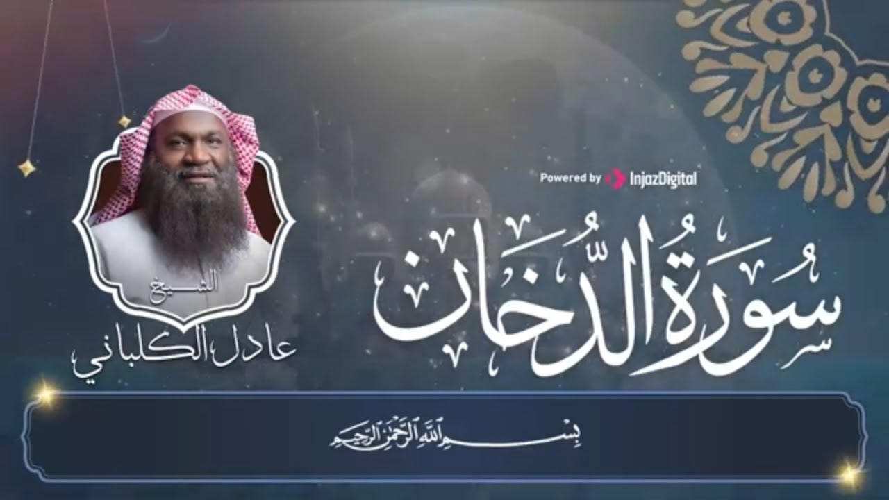 سورة الدخان كاملة للرزق والخير والبركة || بصوت رائع للشيخ عادل الكلباني