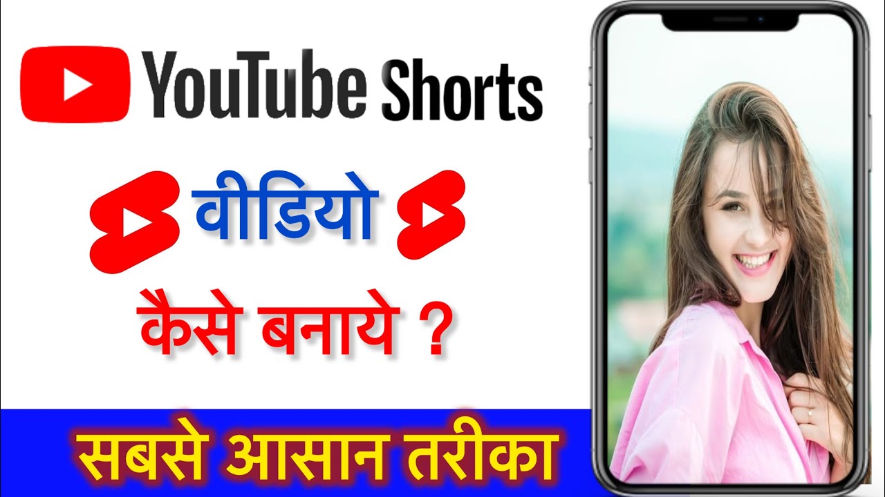 YouTube Par Short Video Kaise Banaye? 😱 | 1 मिनट में शॉर्ट वीडियो बनाना सीखें | 2026 गाइड ✅