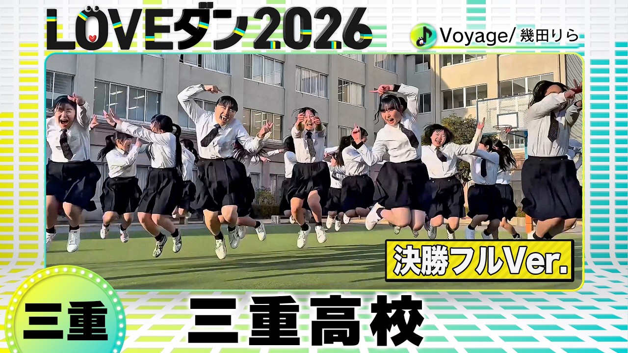 決勝Bブロック🏅26-055 幾田りら「Voyage」三重：三重高校 SERIOUS FLAVOR【LOVEダン2026】フルVer.