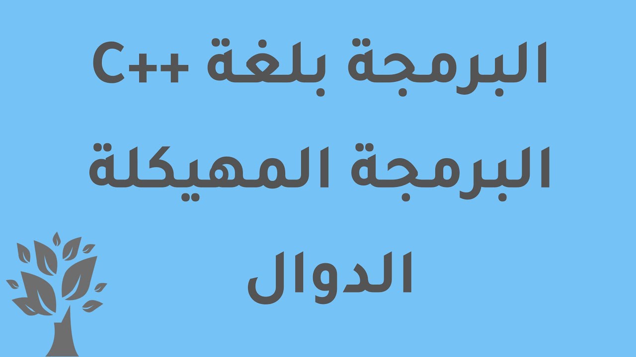 [Arabic] C++ / Functions