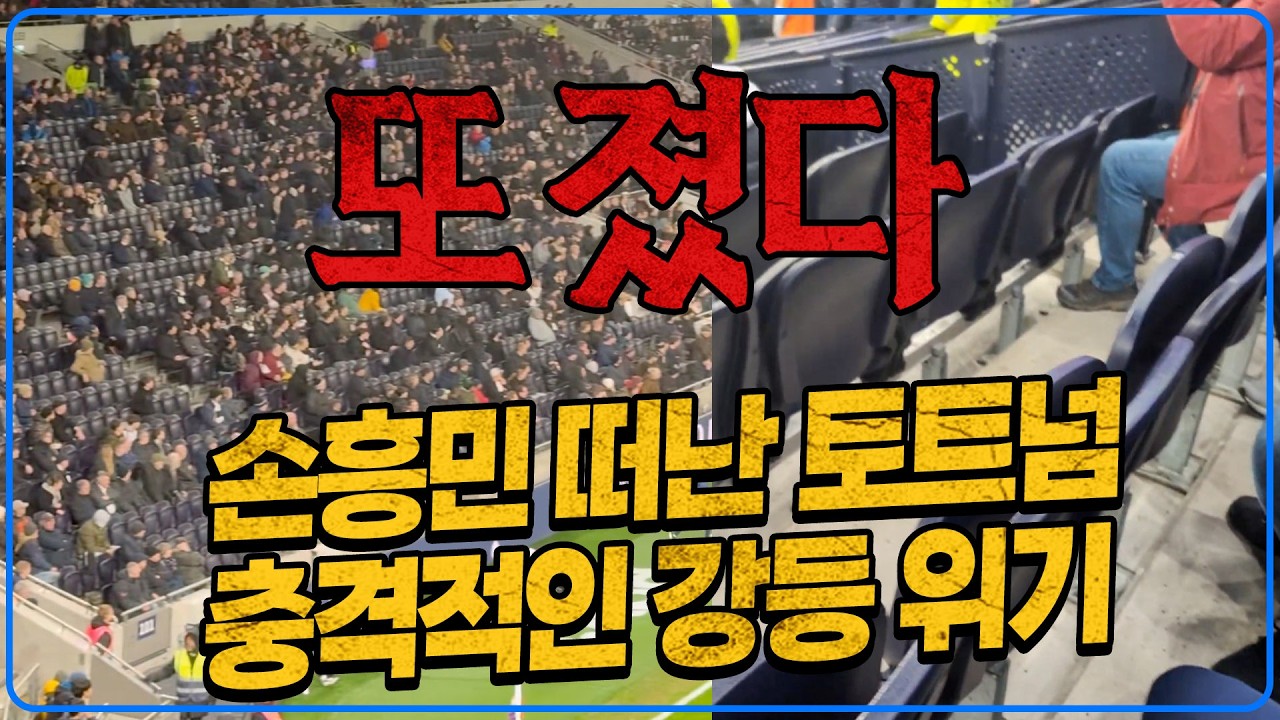 (후토크) 새벽 홈 충격패. 무무패패무무패패 토트넘 강등 코앞. 최악은 다음 경기가 아스날 [토트넘 1-2 뉴캐슬]
