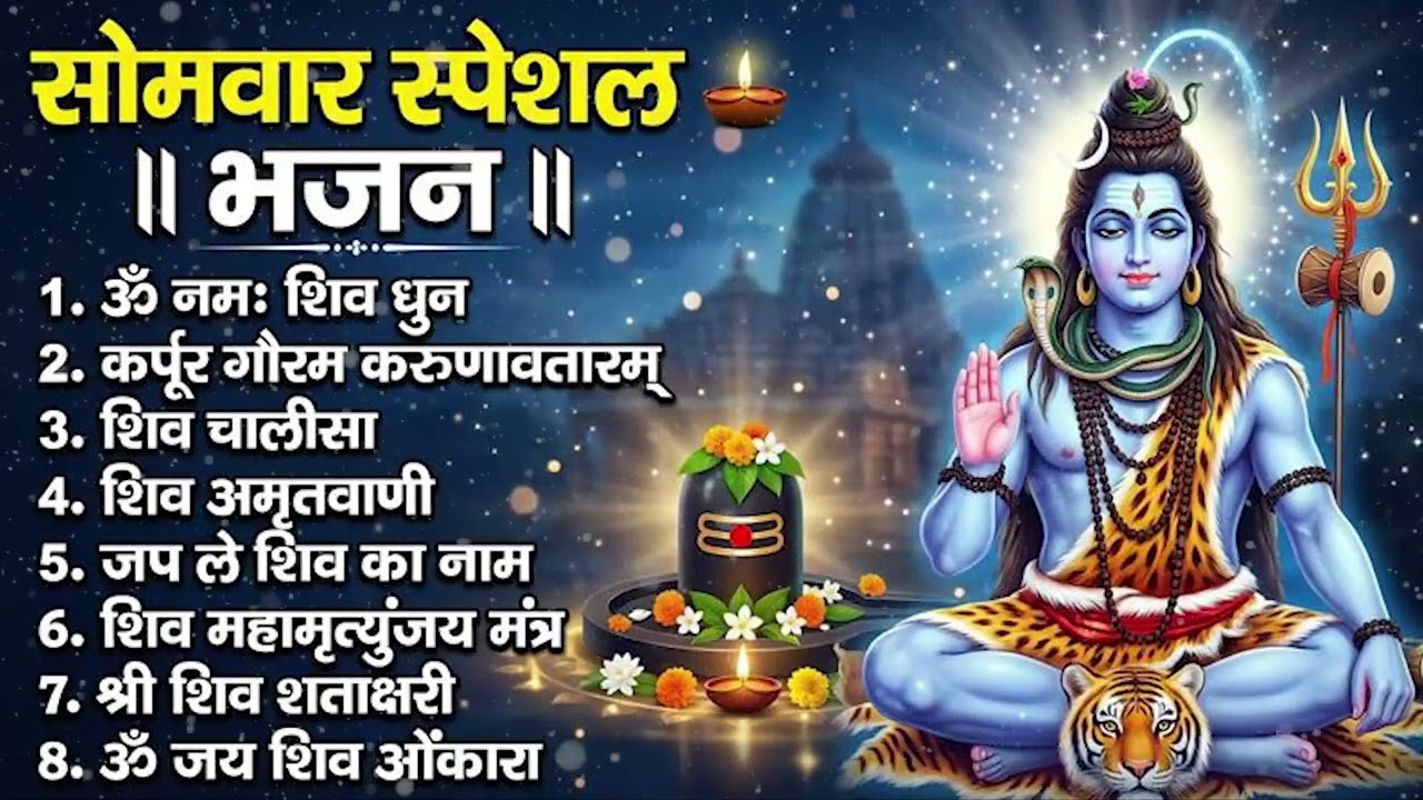 सोमवार भक्ति भजन : ॐ नमः शिवाय, शिव अमृतवाणी, महामृत्युंजय मंत्र, शिव चालीसा, ॐ जय शिव ओंकारा