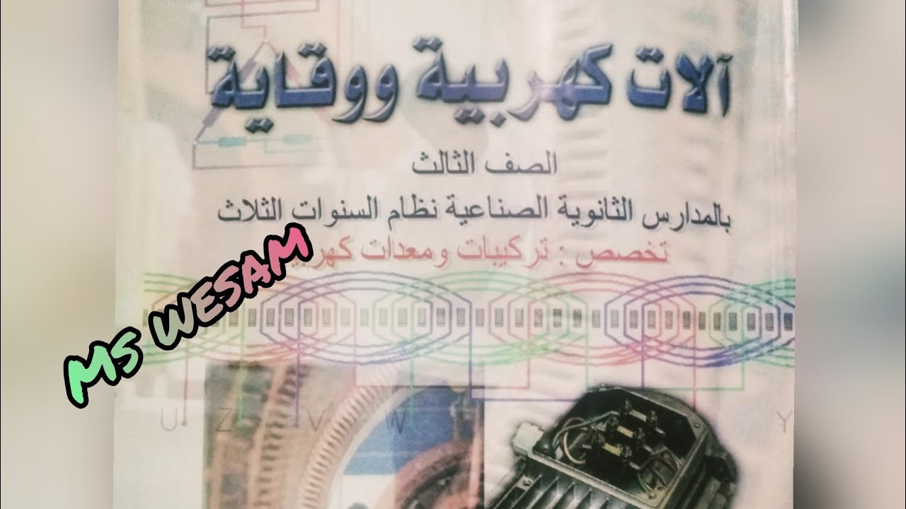 ماده آلات الكهربيه الباب الاول للصف الثالث الثانوي فني صناعي الجزء1