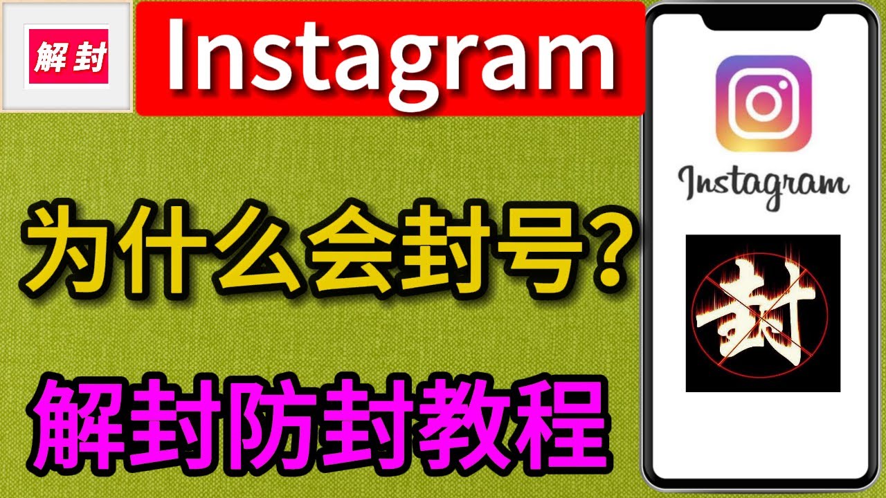 Instagram注册就被封？instagram封号原因，ins注册就被封？IG解封教程，IG防封办法