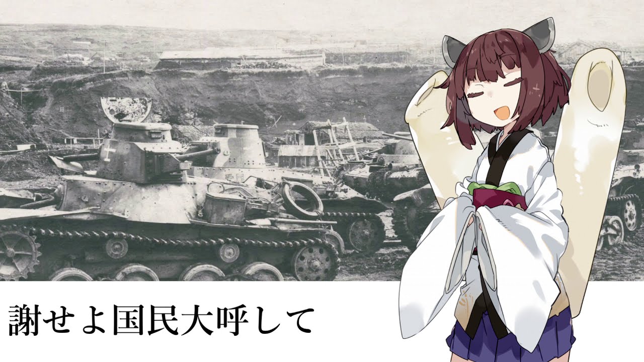 『日本陸軍/Nippon Rikugun』feat.東北きりたん/Tohoku Kiritan