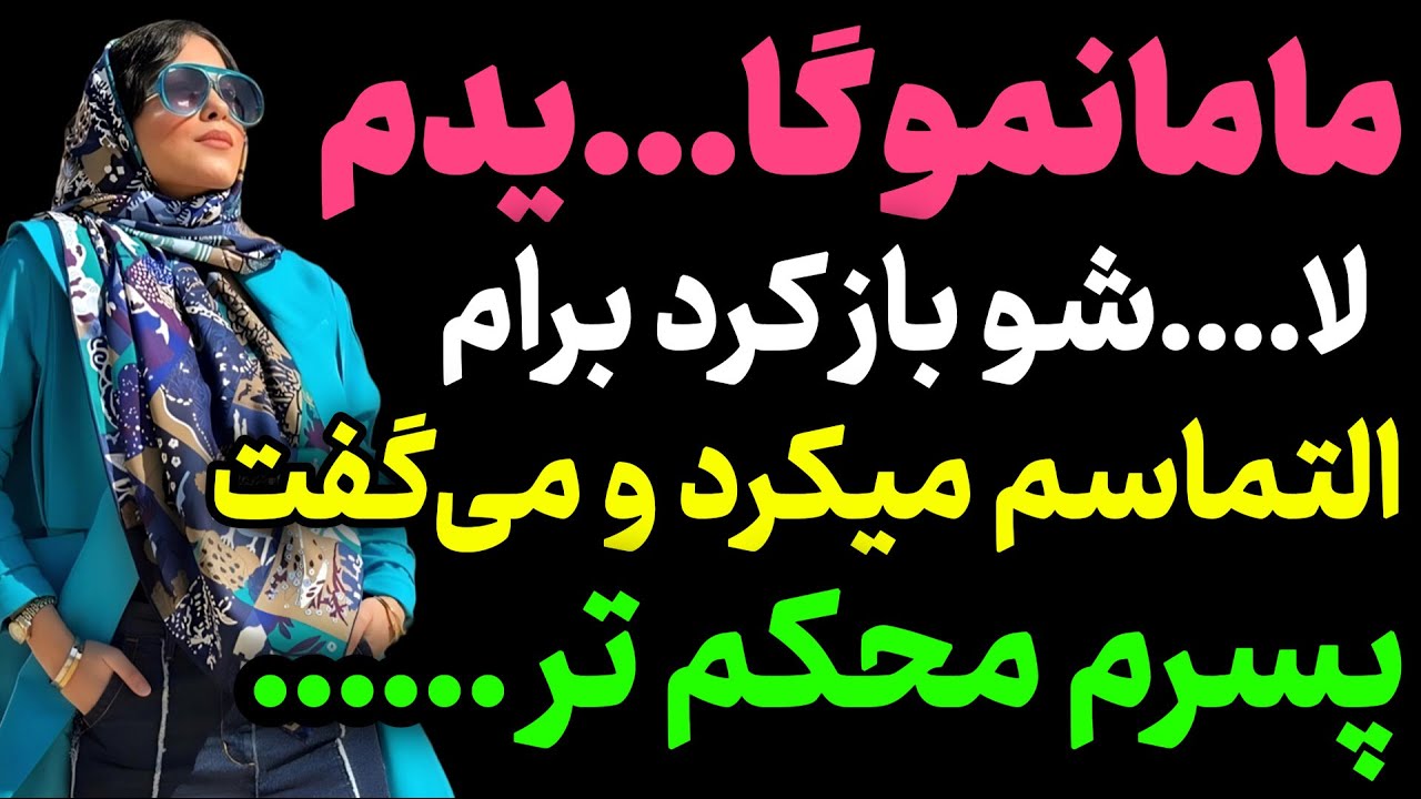 مامانم بهم میگفت ... #پادکست #داستان_واقعی #رادیو_داستان