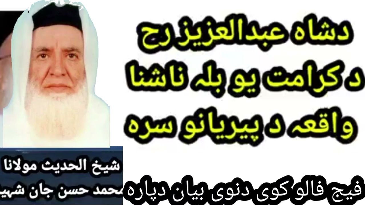 مولانا حسن جان شہید رحمۃ اللہ علیہ بیان شاہ عبدالعزیز رحمہ اللہ تعالی کرامت ایک نا اشنا واقعہ 