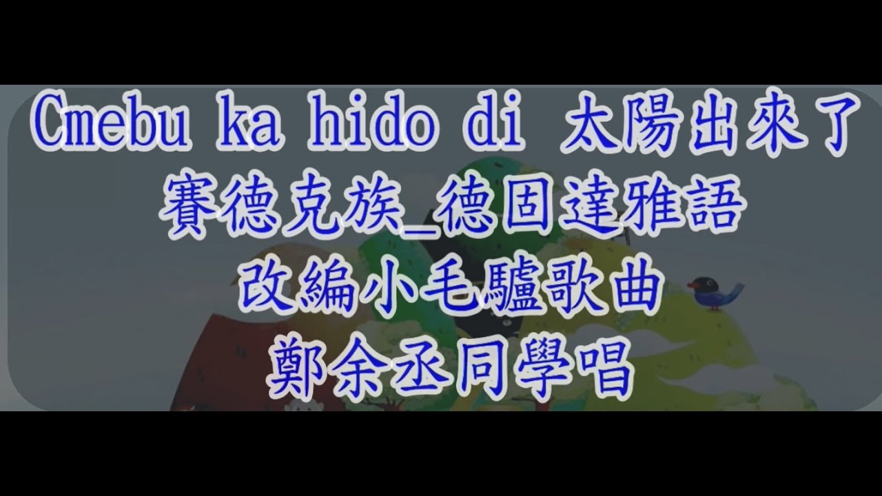 賽德克族_德固達雅語 第二階第7課  Cmebu ka hido di 太陽出來了