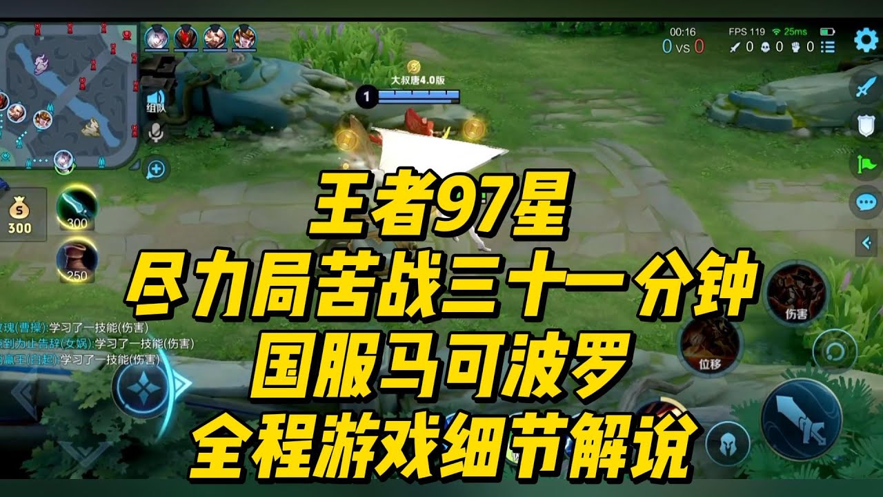 王者97星尽力局，苦战三十一分钟，国服马可波罗全程游戏细节解说！    #王者荣耀 #马可波罗