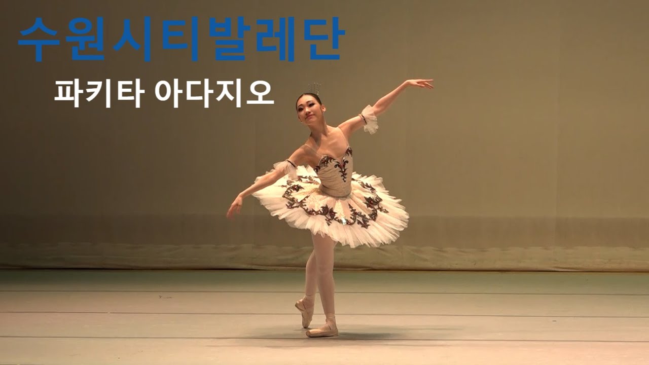 수원시티발레단 '파키타 아다지오'