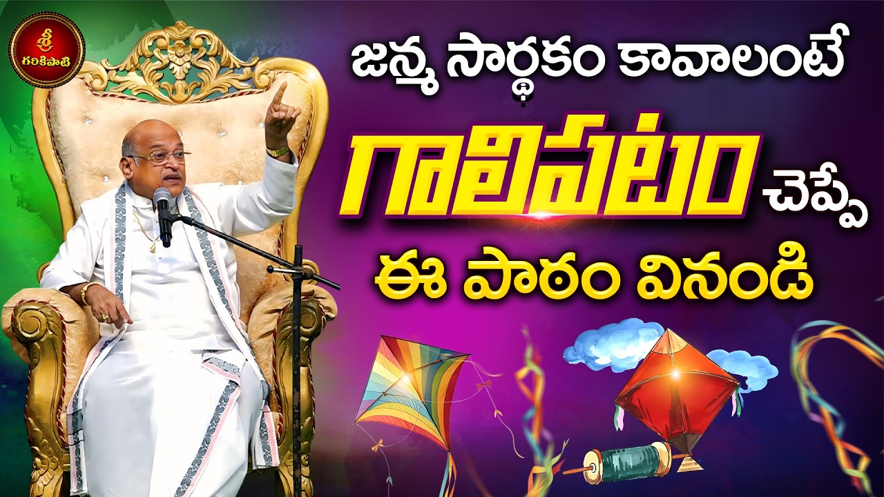 ఆధునిక కాలంలో ఆచార సాంప్రదాయాలు Part-3 | Achara Sampradayalu | Garikapati Latest Speech