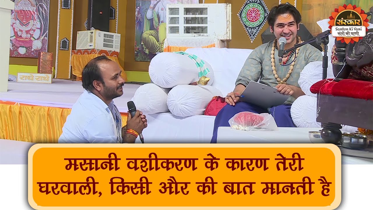 मसानी वशीकरण के कारण तेरी घरवाली किसी और की बात मानती है | Bageshwar Dham Sarkar | Divya Darbar