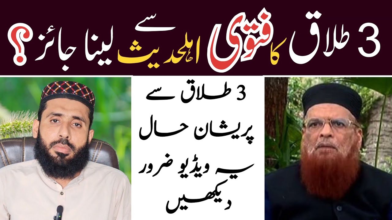 3 Talaq Ka Fatwa Ahle Hadees Se Lena Jaiz ? | Mufti Taqi Usmani | Mufti Yousuf Shakir