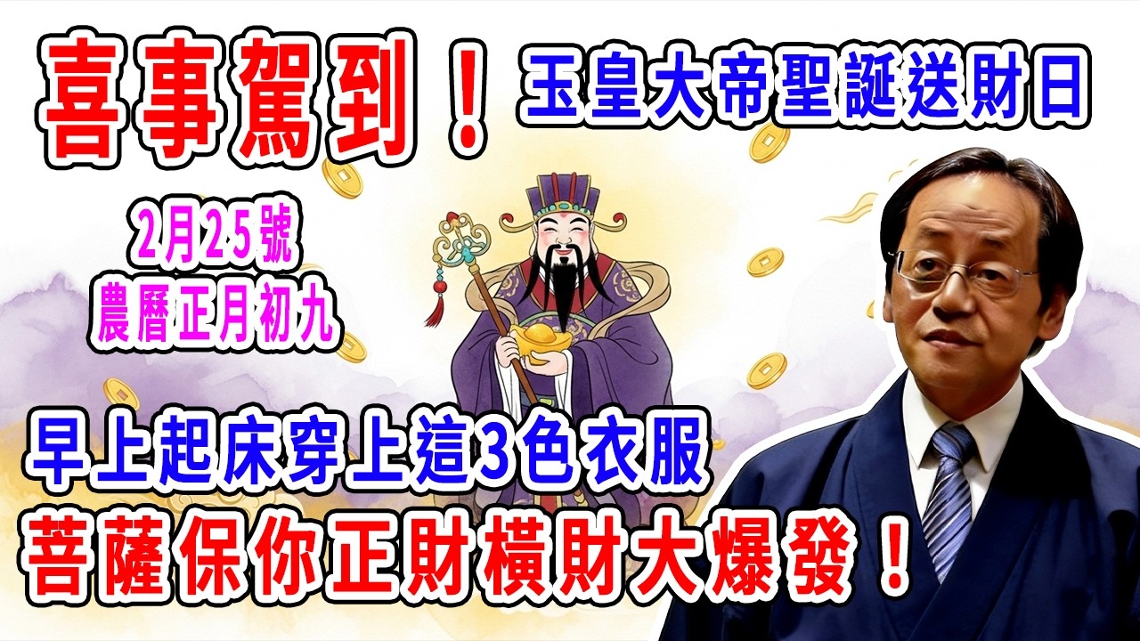 喜事駕到！2月25號，農曆正月初九，「玉皇大帝聖誕送財日」，早上起床穿上這3色衣服，第二天必有橫財降你家，菩薩保你正財橫財大爆發！