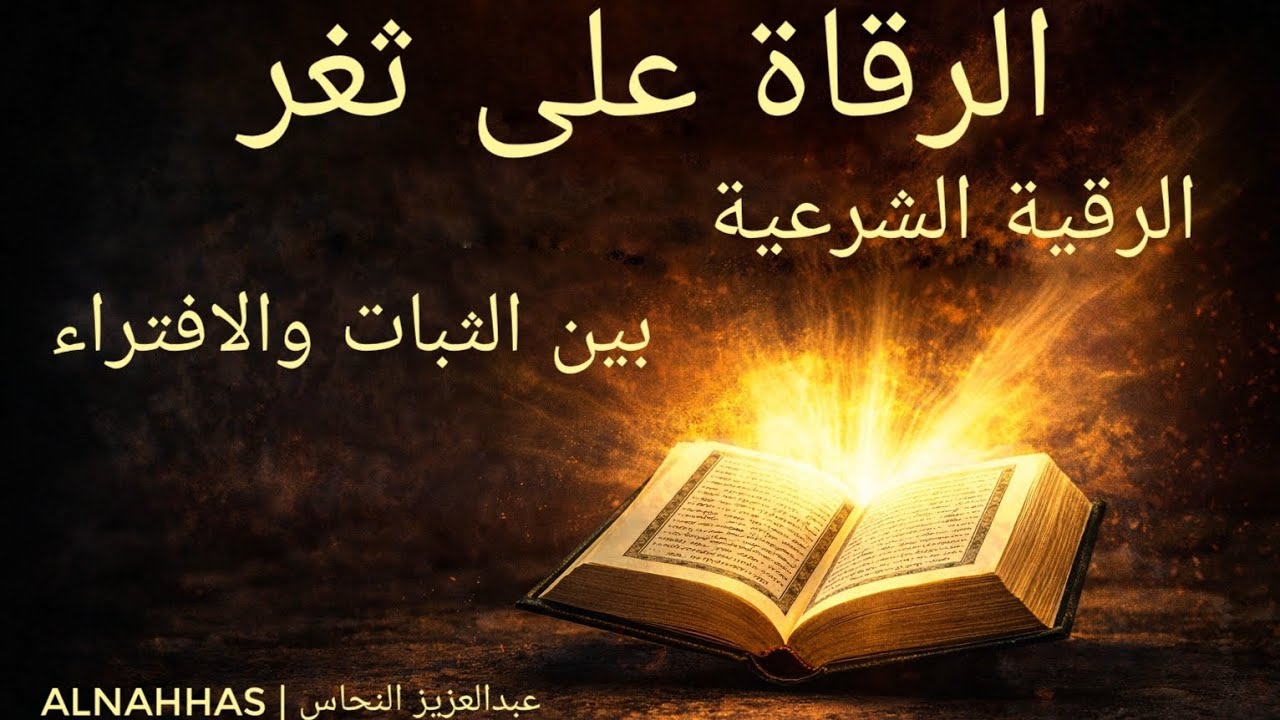 الرقاة على ثغر | الرقية الشرعية بين الثبات والإفتراء
