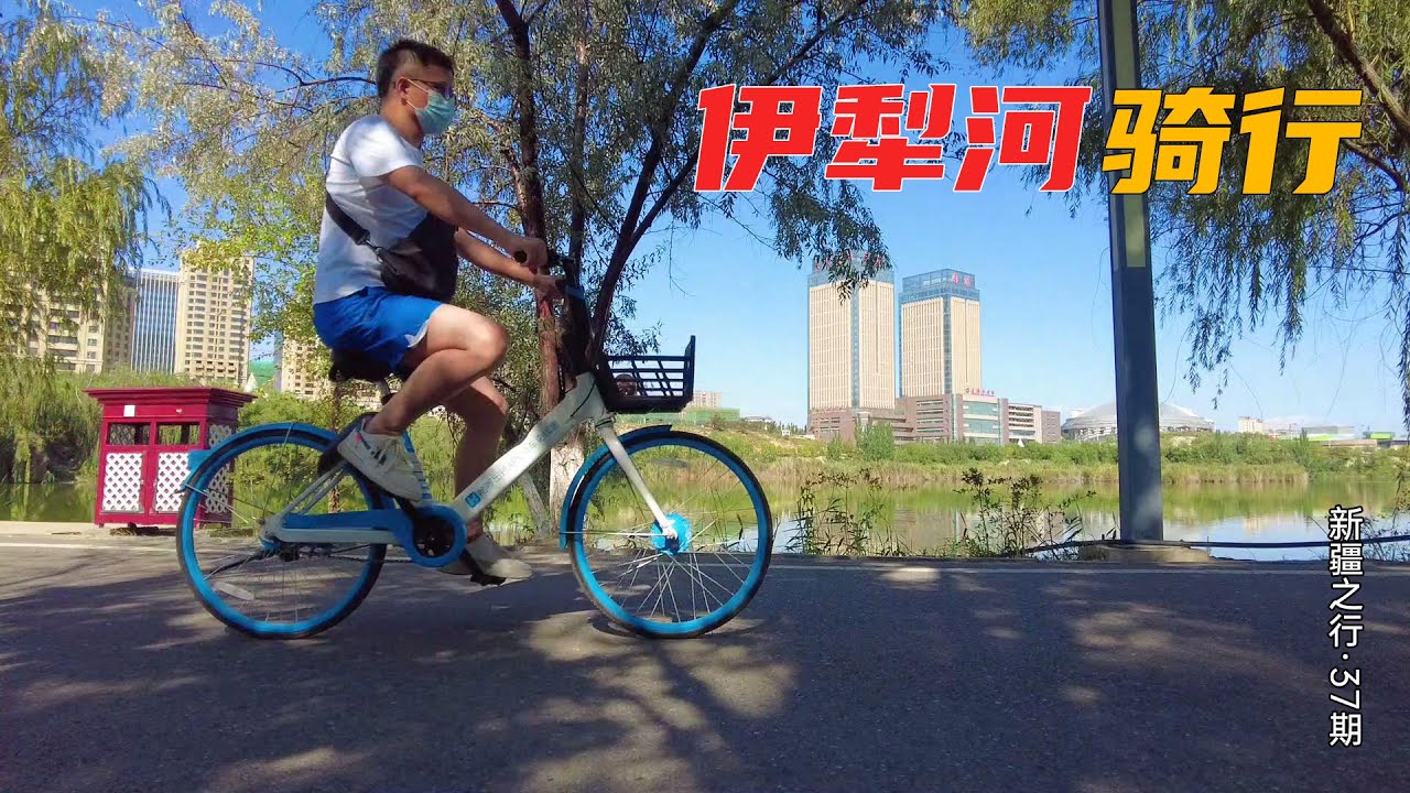 伊宁一处宝藏级的风景区，如今成了骑行爱好者的天堂 | 伊寧旅遊 | 新疆旅遊