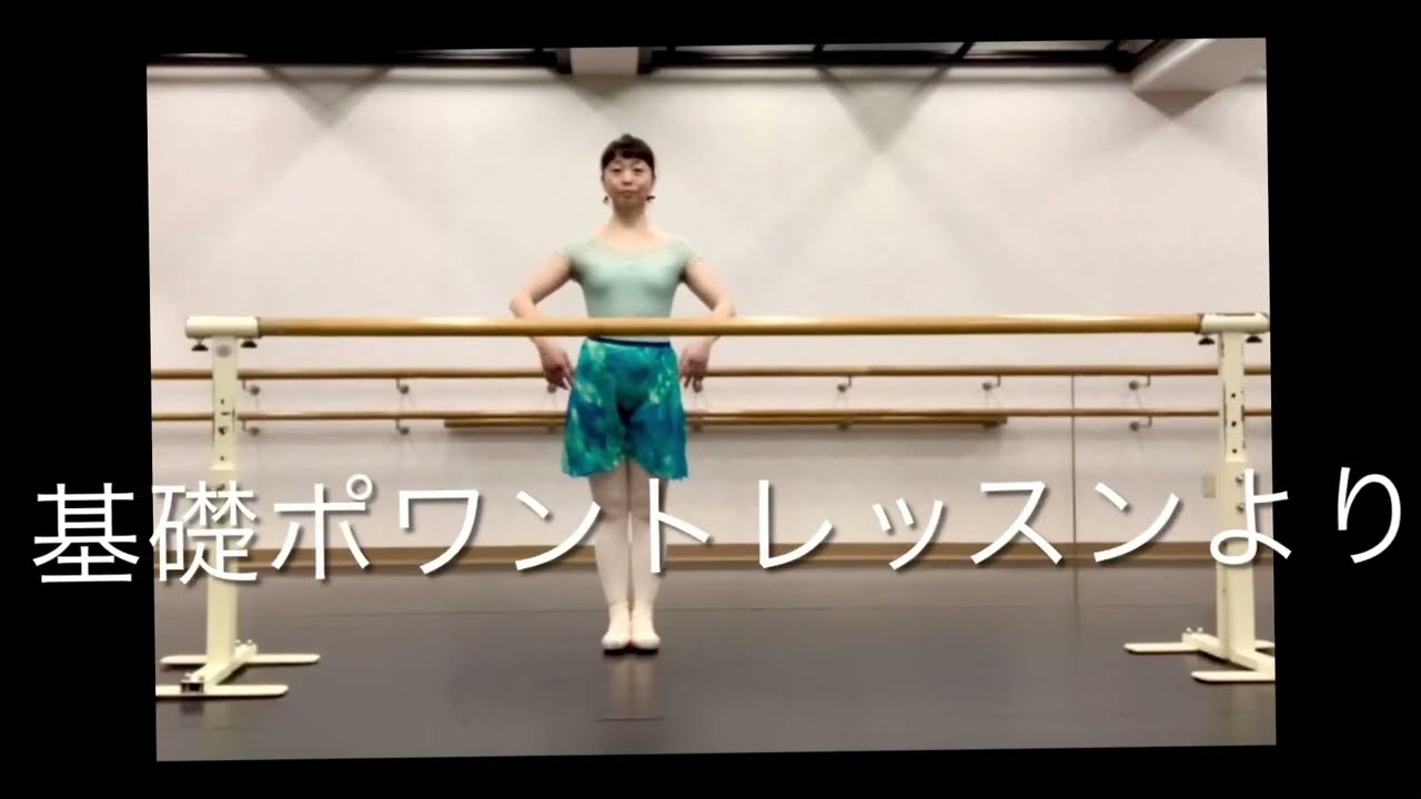 基礎ポワントより～シューズを履いた時の足慣らし