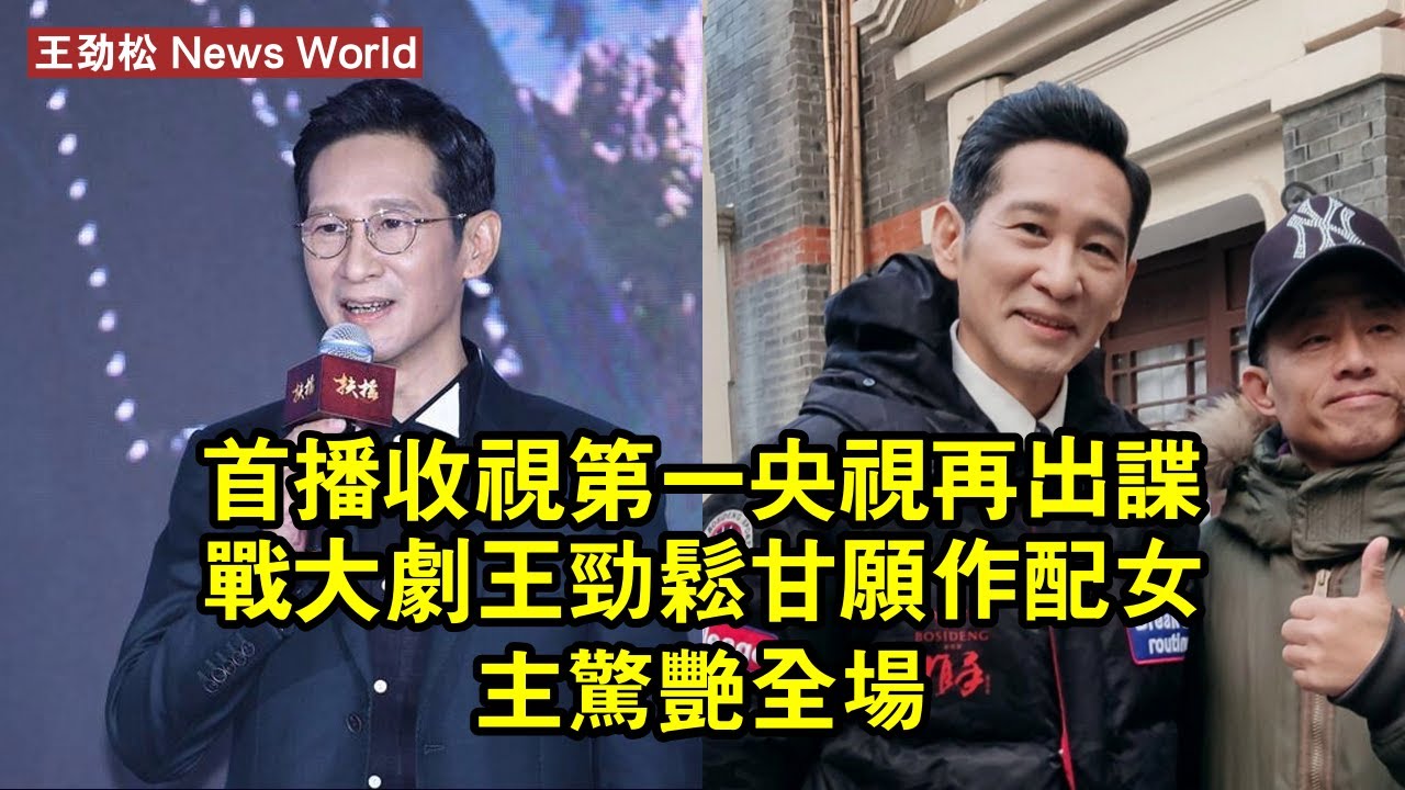 首播收視第一，央視再出諜戰大劇，王劲松甘願作配，女主驚豔全場 #王劲松 #wangjinsong #wangjinsong王劲松