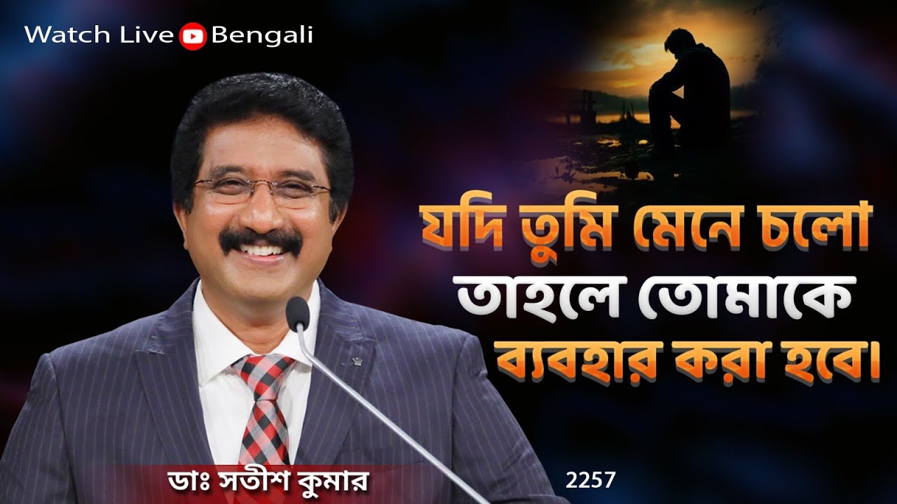প্রতিদিন ঈশ্বরের সাথে বাংলা | 04-AUG-25 | Everyday with God Bengali Message #drsatishkumarbengali