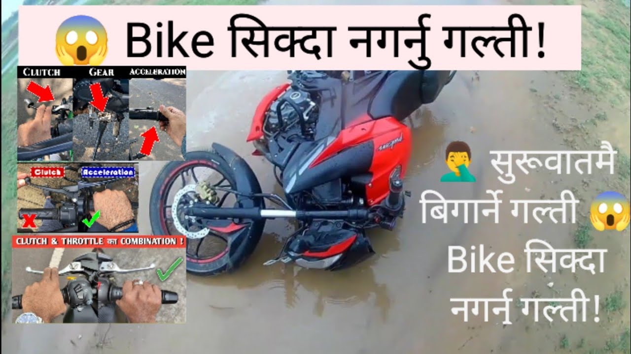 नयाँ बाइक राइडरले गर्ने ५ ठूला गल्तीहरू! 😱 || 5 Big Mistakes New Riders Make || clutch, Brake, gear