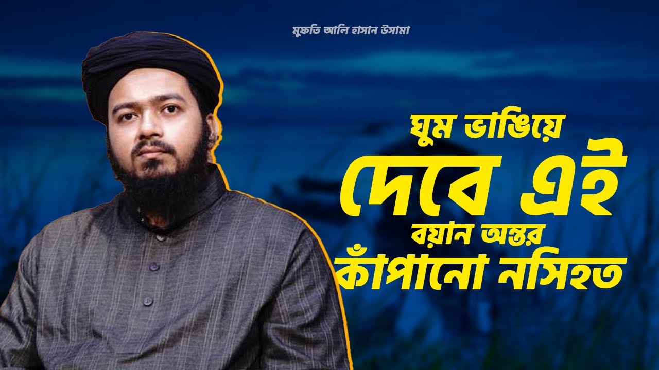 ঘুম ভাঙিয়ে দেবে এই বয়ান — অন্তর কাঁপানো নসিহত #waz #new_waz