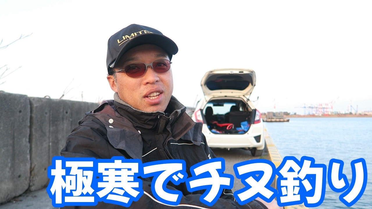 極寒の中で近場で沈め釣りでチヌを狙います