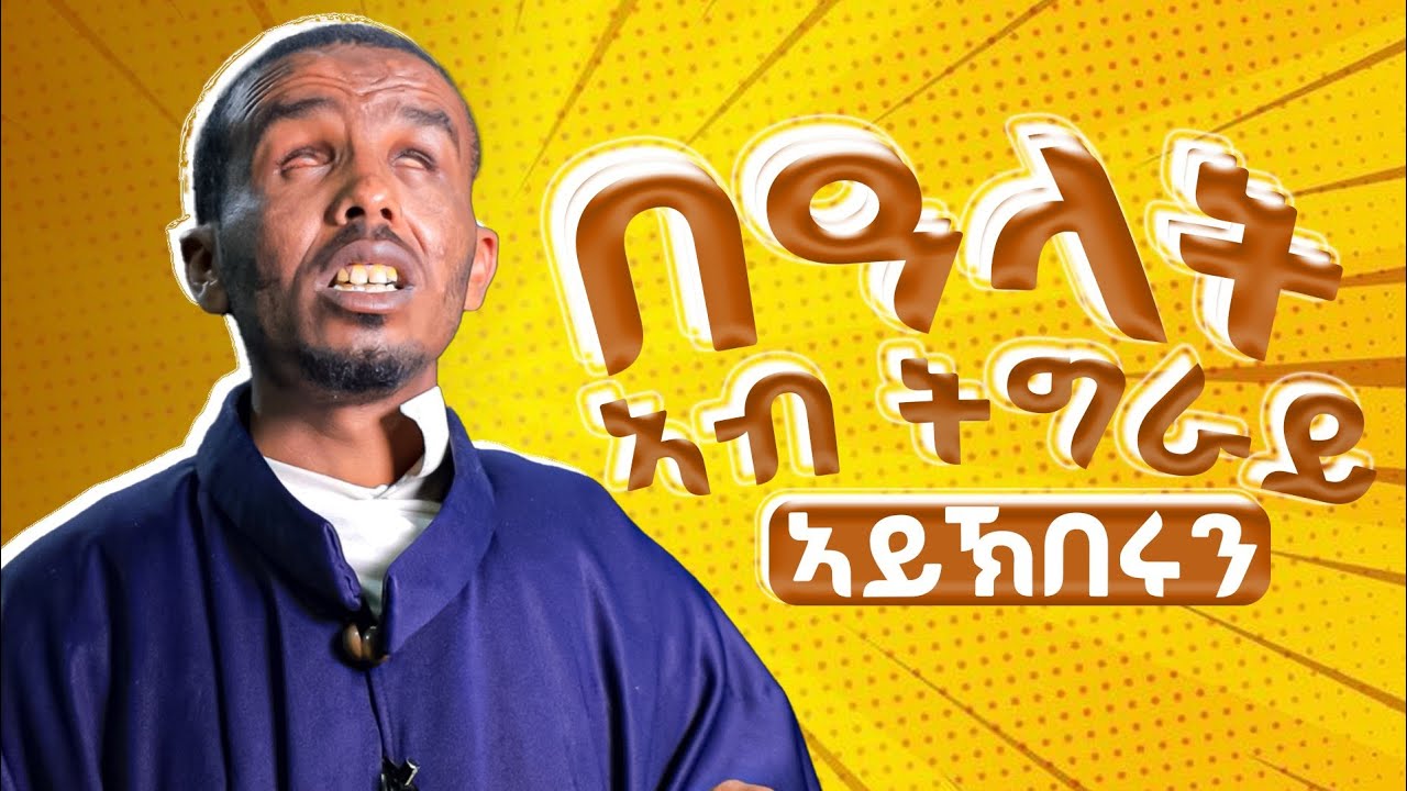 መምህር እቲ ሓቂ ከውፅኦ እየ ይብለዉ ብዙሕ እዩ ? #ሥርጉት_ሚዲያ መ/ር ሲራክ