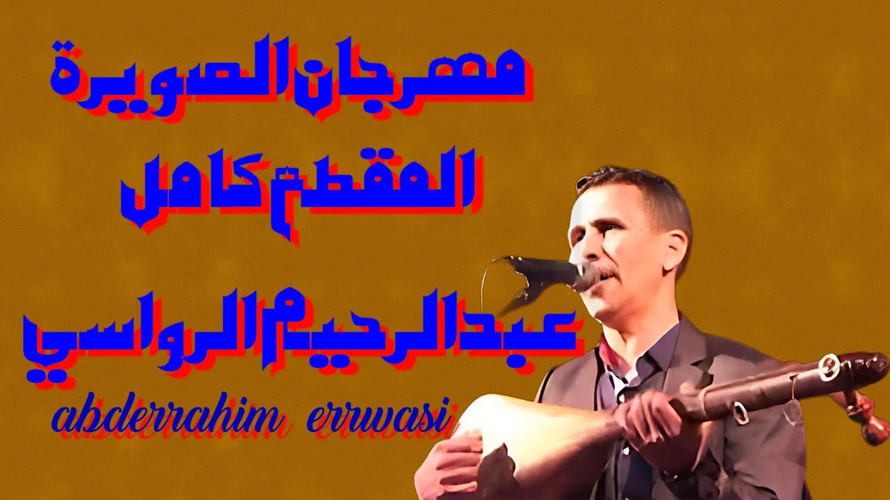 عبدالرحيم الرواسي Abderahim errwasi مهرجان الصويرة أرشيف وترة البوم كامل 3 قطع Watra chaabi Marocain