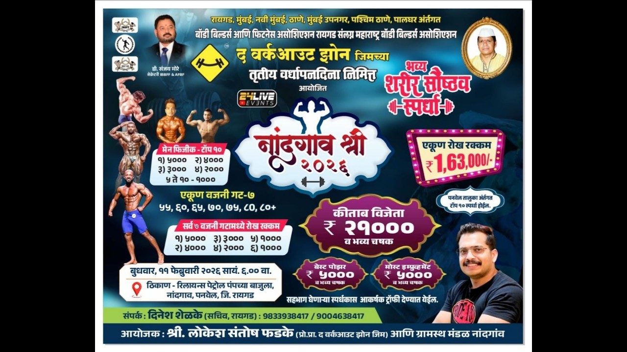 नांदगाव श्री - २०२६ || द वर्क आऊट झोन तृतीय वर्धापन दिनानिमित्त आयोजित