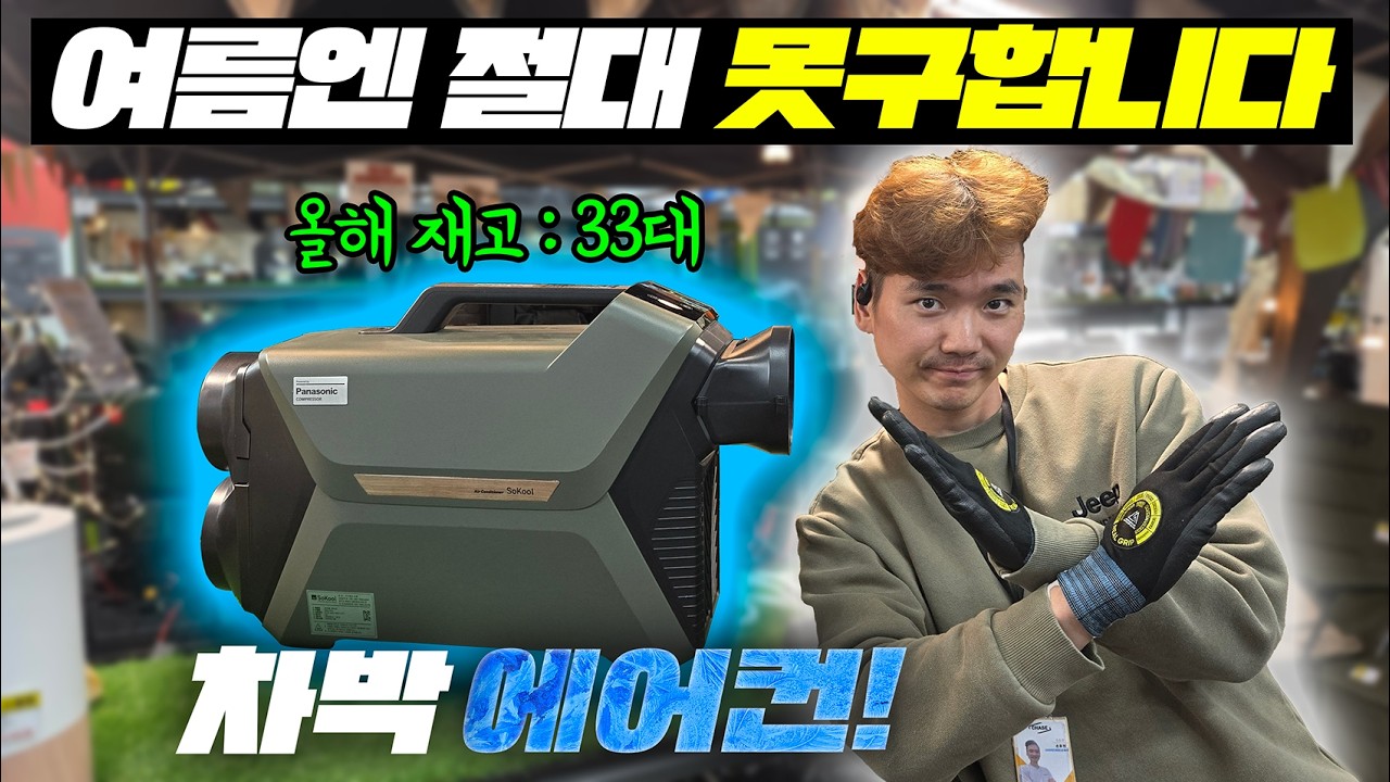 캠핑 에어컨은 그냥 이거로 끝내세요