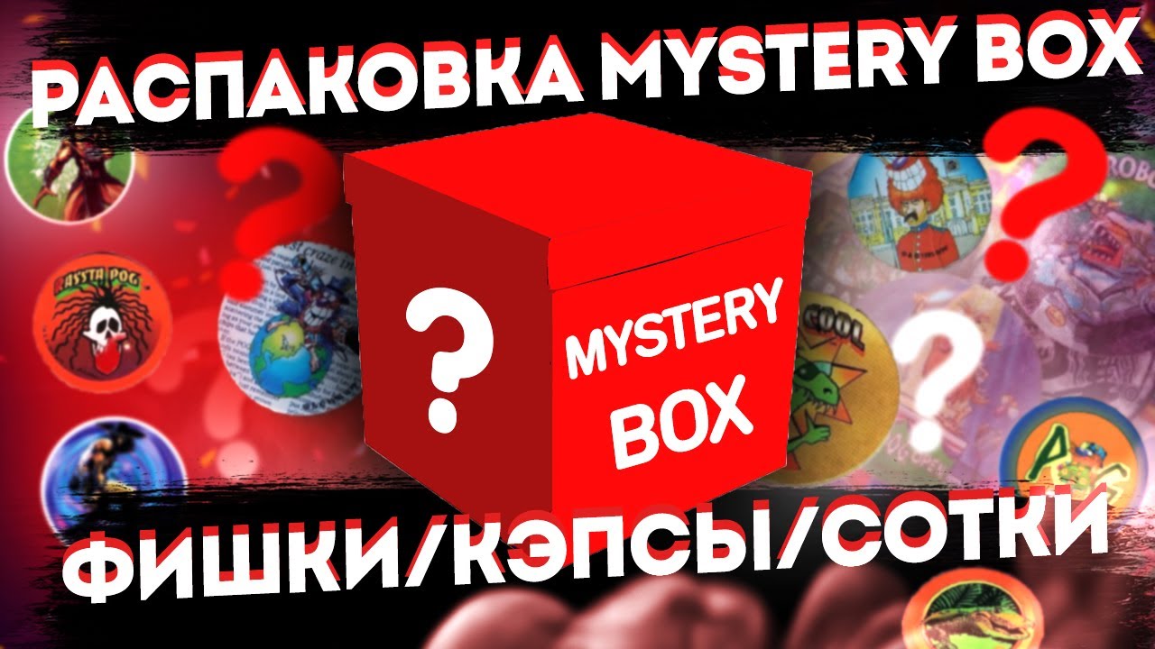 Распаковка мистери бокс фишки, кэпсы, сотки. Тонна погов и других крутых фишек