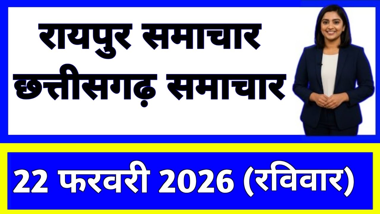 22 फरवरी 2026 : छत्तीसगढ़ के सभी मुख्य समाचार || Weather Update Chhattisgarh || Today Breaking News