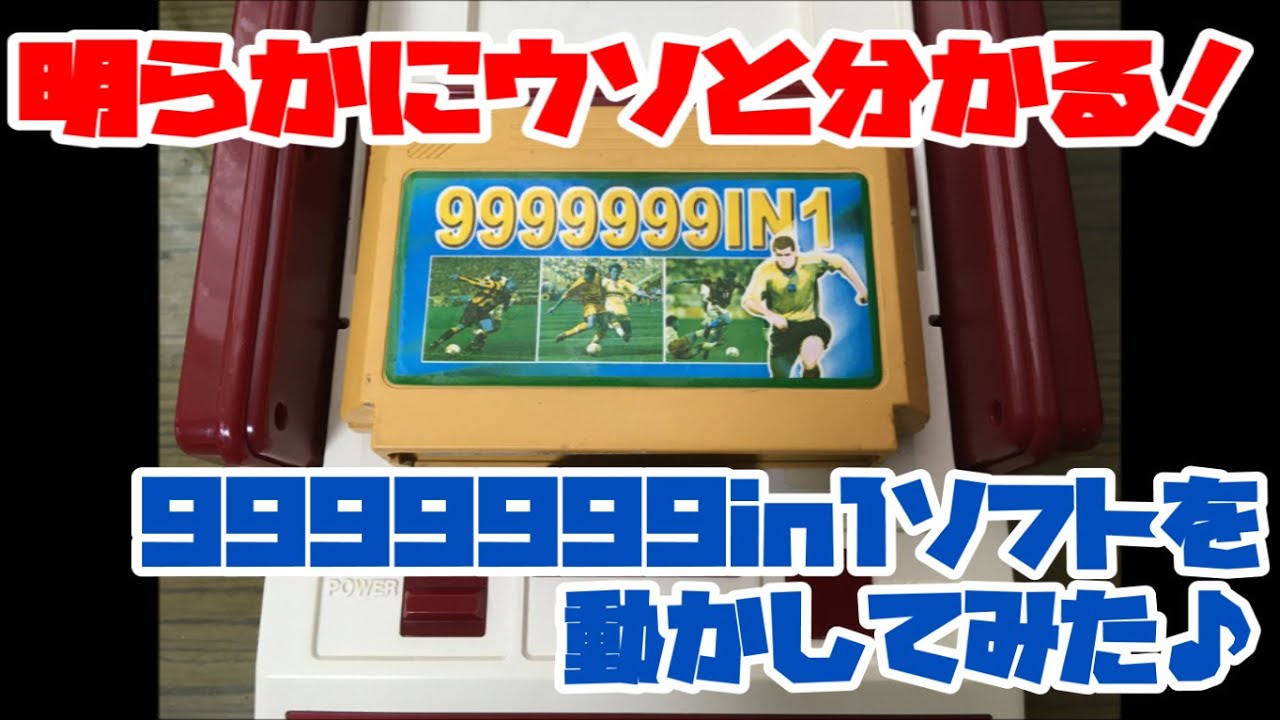 【ファミコン】明らかにウソでしょ！9999999in1ソフトを動かしてみたら、ヤバかった！