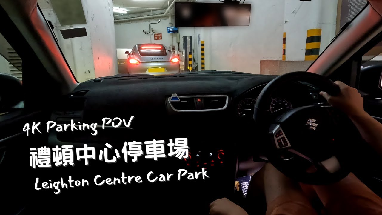 【4K Parking POV】禮頓中心停車場 | Leighton Centre Car Park | Suzuki Swift ZC32S 6MT