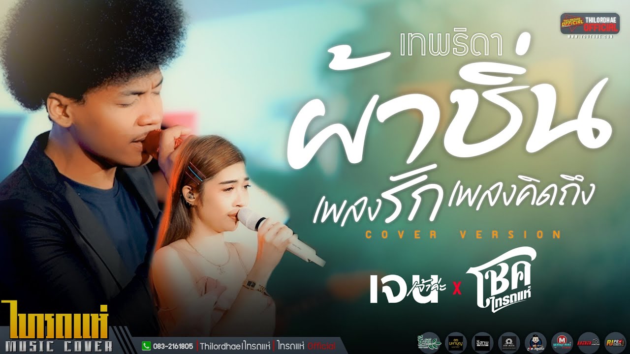 ลูกทุ่งเพราะๆ!! เทพธิดาผ้าซิ่น,เพลงรักเพลงคิดถึง,กระต่ายอ้อนจันทร์ - Cover โชค&เจน「ไลฟ์ไทรถแห่」
