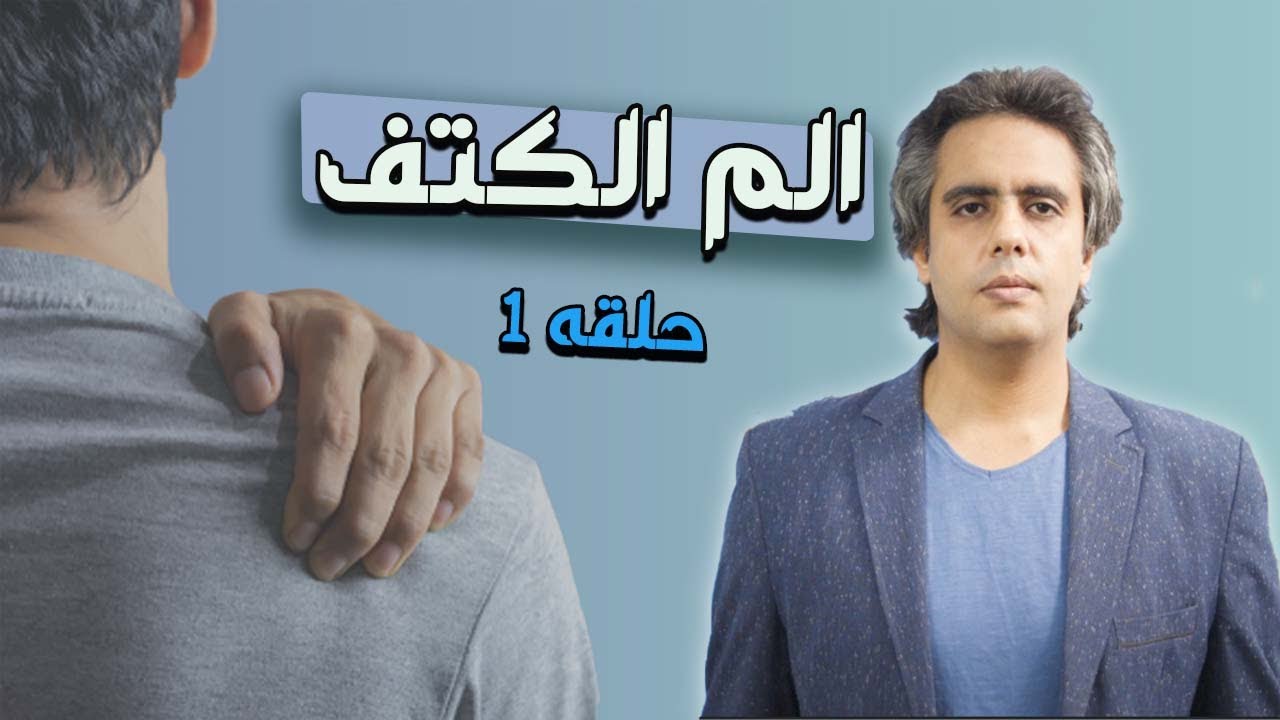 اسرار الم الكتف وكيفيه علاجه بدون جراحه